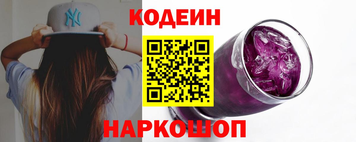 Кодеин Purple Drank  Вход с VPN  Ростов-на-Дону 